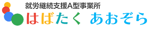 はばたくあおぞら-就労継続支援A型事業所のご紹介